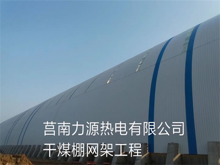 白城力源热电有限公司干煤棚网架工程