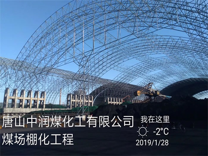 白城中润煤化工有限公司煤场棚化工程
